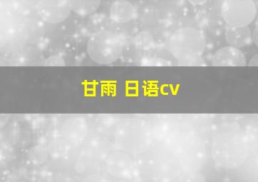 甘雨 日语cv